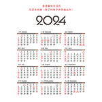 2024香港日历