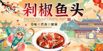 剁椒鱼头