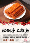 秘制手工辣条