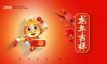 2024龙年海报