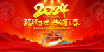 2024年龙年元旦新春晚会舞台