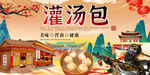 灌汤包