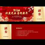 新年抽奖券