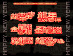 2024新年龙年异形手举牌