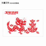2024剪纸龙