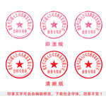 公章 印章