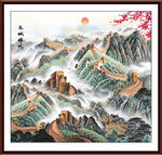 长城雄风江山如画 
