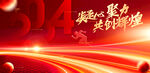 红色科技年会