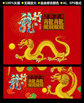 龙年