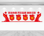 政协文化墙