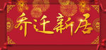 乔迁大吉
