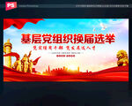 党组织换届选举