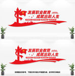 职业教育文化墙