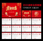2024龙年台历
