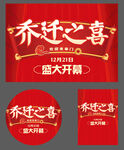 乔迁之喜