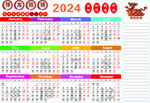 2024年年历