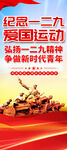 纪念一二九爱国运动易拉宝