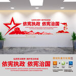 依宪治国司法标语文化墙