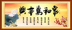 家和万事兴