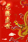 2024龙年海报 新年元旦