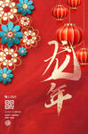 创意龙年海报 2024新年元旦