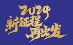 2024 字体