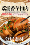 荔浦香芋扣肉