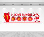 兴水治水文化墙