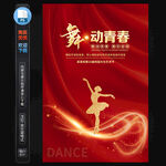 舞蹈海报