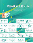 蓝色医疗医药代表工作汇报PPT