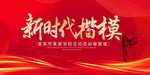 新时代楷模