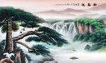 山水迎客松
