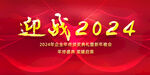 2024年会背景