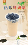 热珍珠奶茶