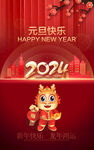 2024新年海报