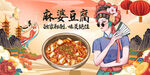 麻婆豆腐