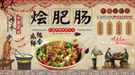烩肥肠