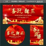 喜迁新居