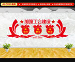 工会建设文化墙