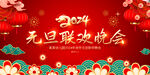 2024元旦晚会