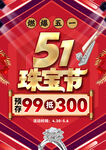 珠宝节海报