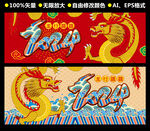 龙年
