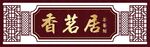 中国风门头牌匾