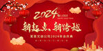 喜庆2024海报 龙年年会展板
