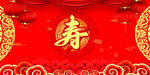 寿宴 