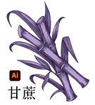 甘蔗插画