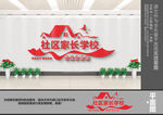 社区家长学校文化墙