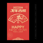 2024新年海报