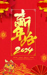 2024龙年海报