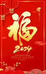 2024福字海报